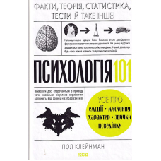 Психологія 101: Факти, теорія, статистика, тести й таке інше