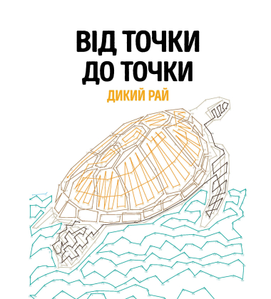 Від точки до точки. Дикий рай