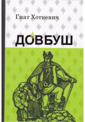 Олекса Довбуш