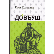 Олекса Довбуш