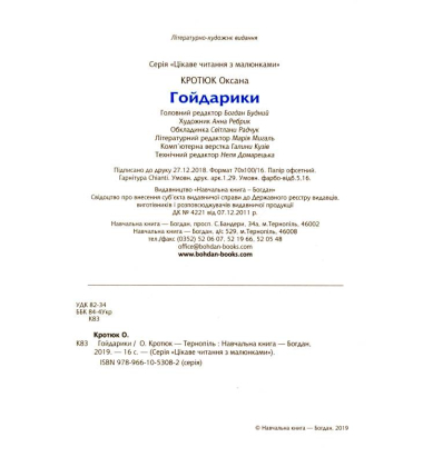 Гойдарики