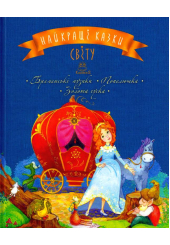 Найкращі казки світу : Книжка. 2 : Бременські музики. Попелюшка. Золота гуска