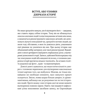 (Не)історичні миті. Нариси про минулі сто років. 2-ге видання