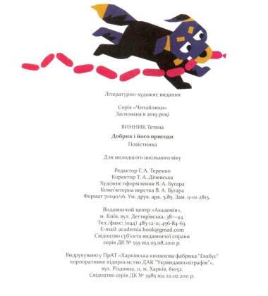 Добрик і його пригоди