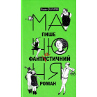 Манюня пише фантистичний роман. Книга 2
