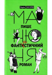 Манюня пише фантистичний роман. Книга 2