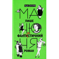 Манюня пише фантистичний роман. Книга 2