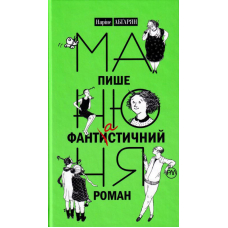 Манюня пише фантистичний роман. Книга 2