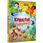 Як живуть крихітні створіння