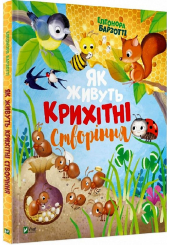 Як живуть крихітні створіння