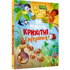 Як живуть крихітні створіння