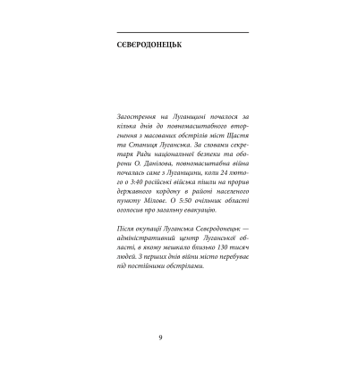 Лютий лютий 2022. Свідчення про перші дні вторгнення