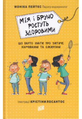 Мія і Бруно ростуть здоровими