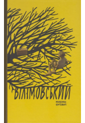 Вілімовський