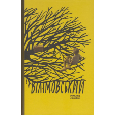 Вілімовський