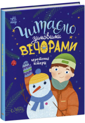 Читаємо зимовими вечорами