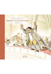 Ернест та Селестина. Ернест у цирку