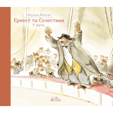 Ернест та Селестина. Ернест у цирку