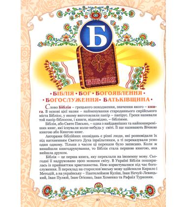 Абетка Божої любові. Християнська енциклопедія для дітей