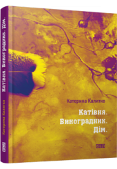Катівня. Виноградник. Дім