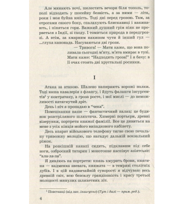 Я (Романтика). Вальдшнепи