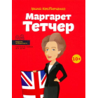 Маргарет Тетчер
