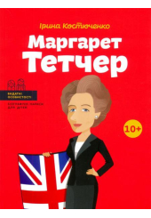 Маргарет Тетчер