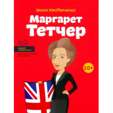 Маргарет Тетчер