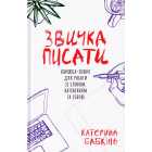 Звичка писати