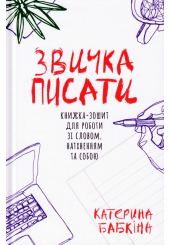 Звичка писати