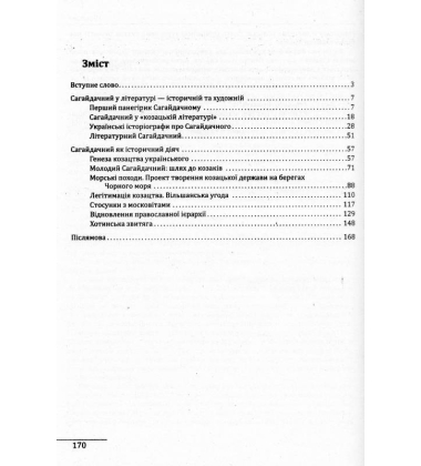 Петро Конашевич-Сагайдачний - творець української нації?
