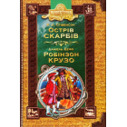 Острів скарбів. Робінзон Крузо