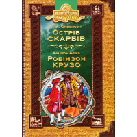 Острів скарбів. Робінзон Крузо