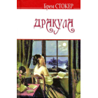 Дракула