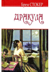 Дракула