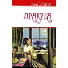 Дракула
