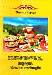 Закарпатська народна цілюща кулінарія