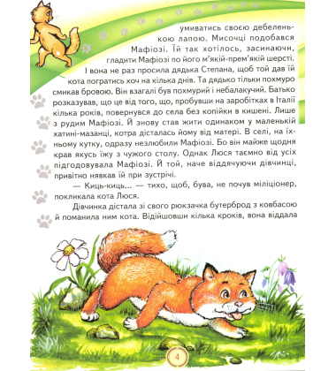Коти-розбійники: Дитячий детектив