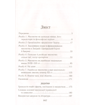 Таємні обличчя масонства