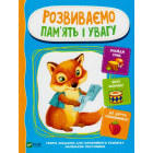 Розвиваємо пам'ять і увагу