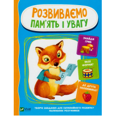 Розвиваємо пам'ять і увагу