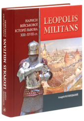Leopolis militans. Нариси військової історії Львова XIII-XVIII ст.