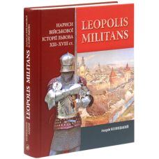 Leopolis militans. Нариси військової історії Львова XIII-XVIII ст.