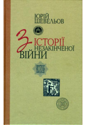 З історії незакінченої війни
