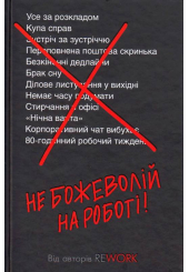 Не божеволій на роботі!