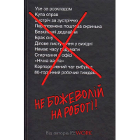 Не божеволій на роботі!
