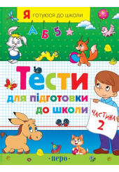 Тести для підготовки до школи. Частина 2
