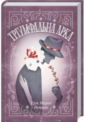 Тріумфальна арка