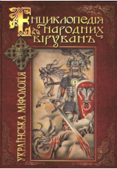 Енциклопедія народних вірувань