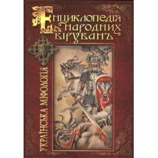 Енциклопедія народних вірувань